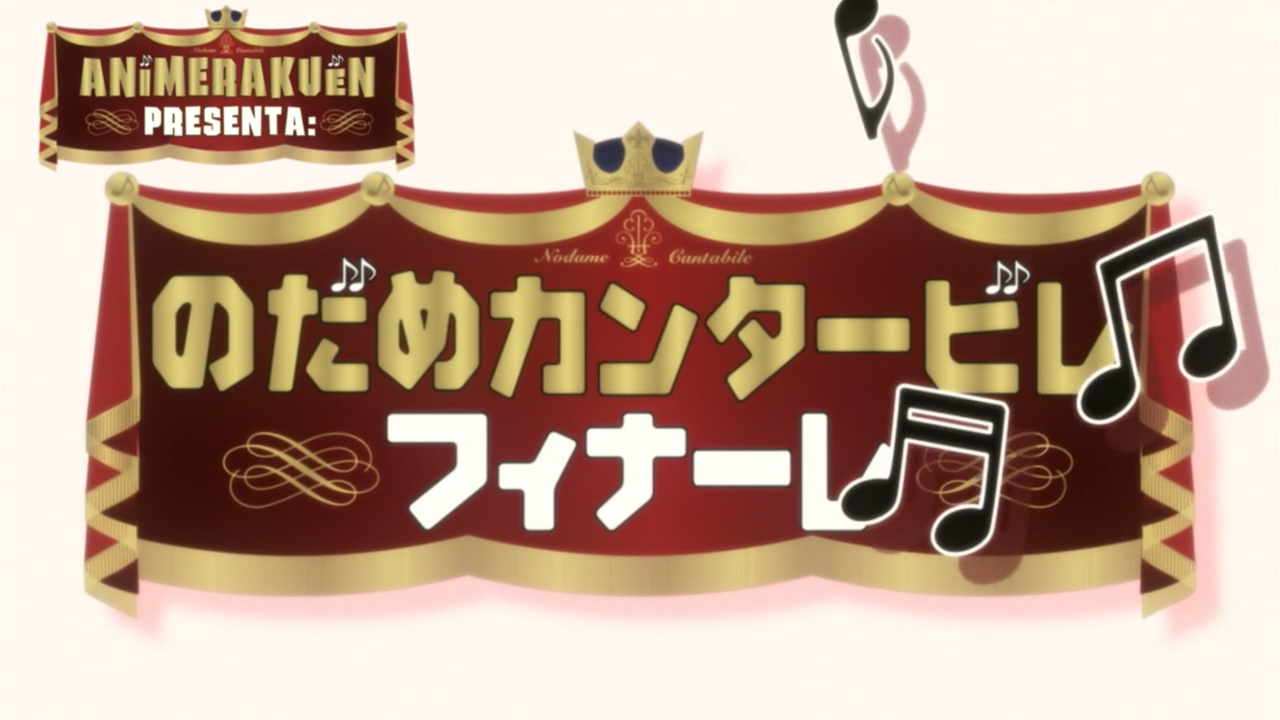 Nodame Cantabile: Finale (AnimeRakuen)